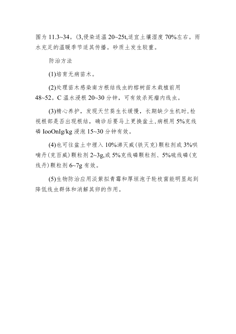 榕树根结线虫病的防治方法.docx_第2页