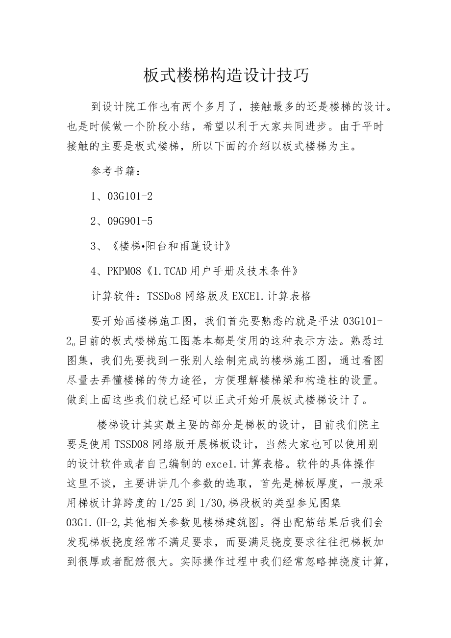 板式楼梯构造设计技巧.docx_第1页