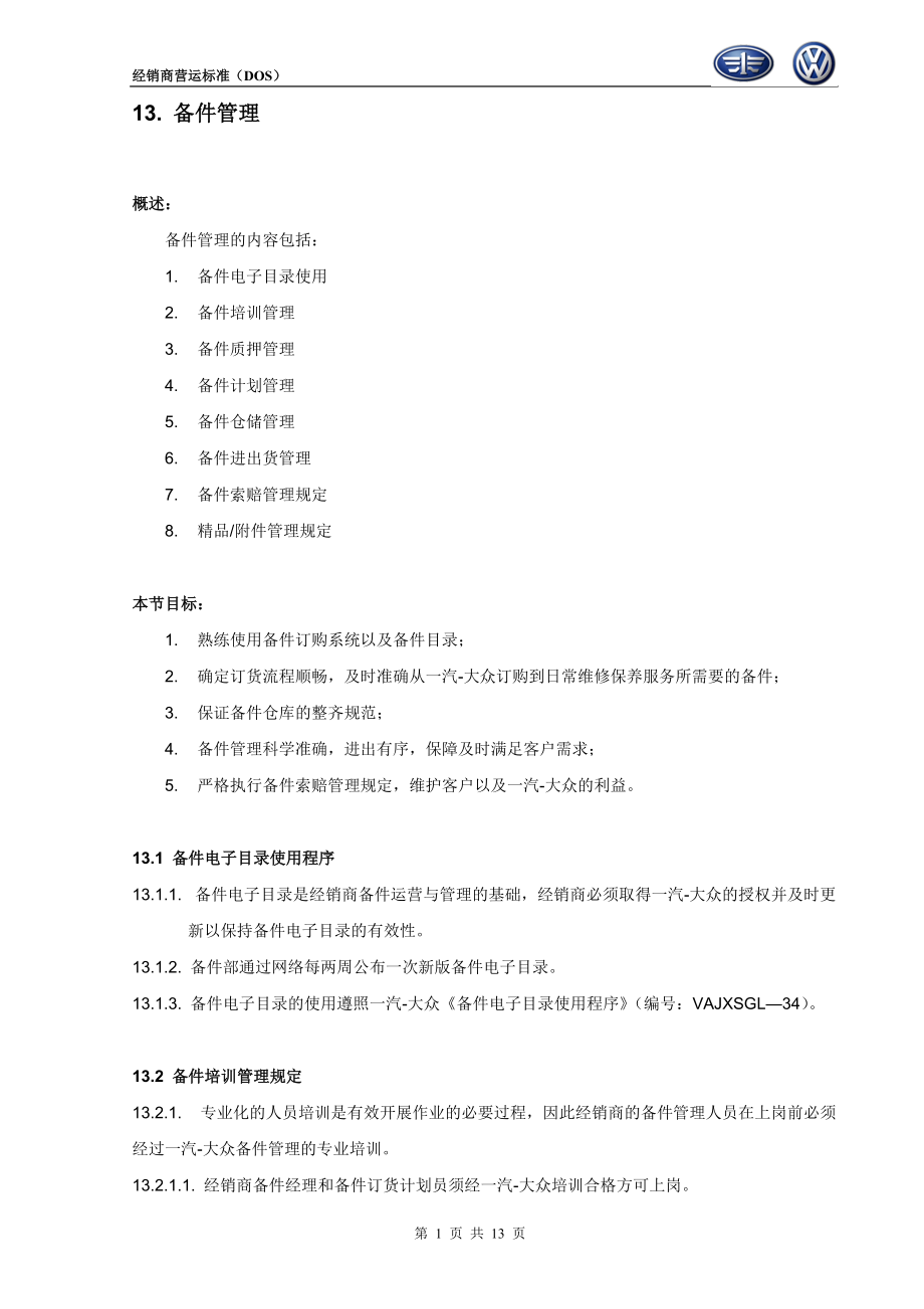 一汽-大众经销商运营手册- 备件管理.docx_第1页