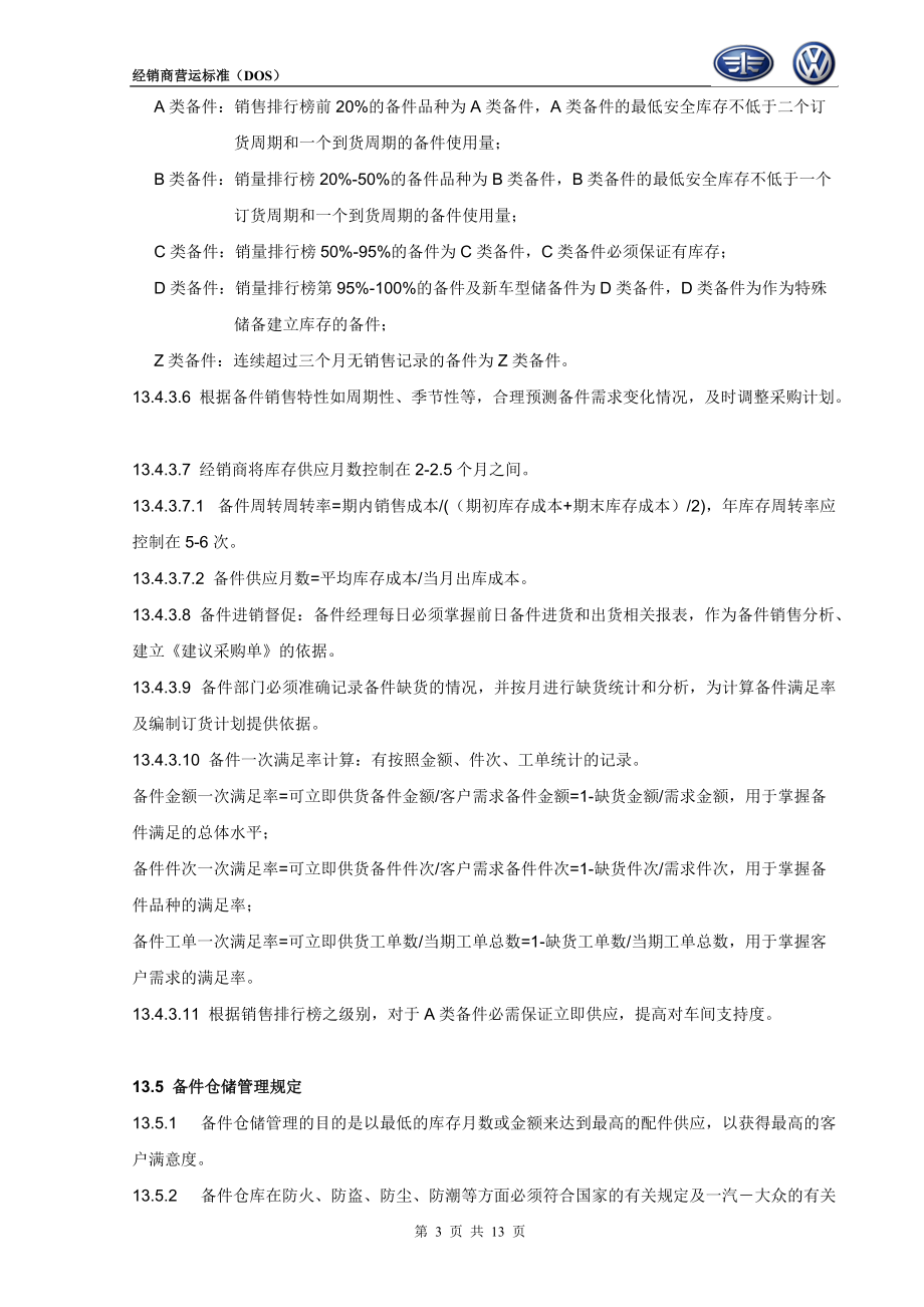 一汽-大众经销商运营手册- 备件管理.docx_第3页