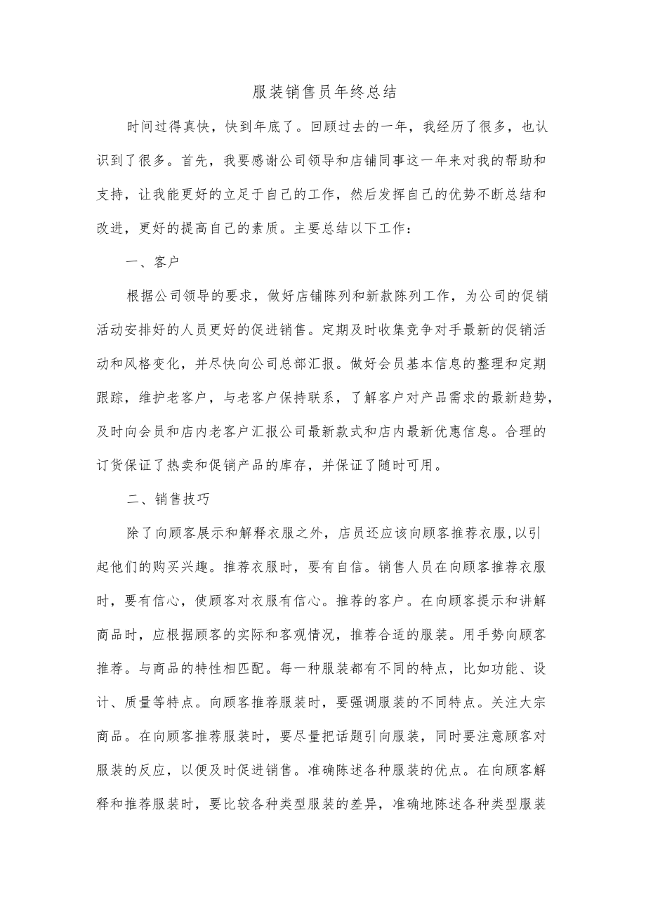 服装销售员年终总结.docx_第1页