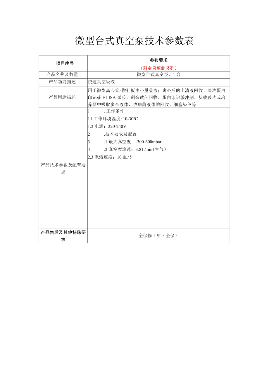 微型台式真空泵技术参数表.docx_第1页