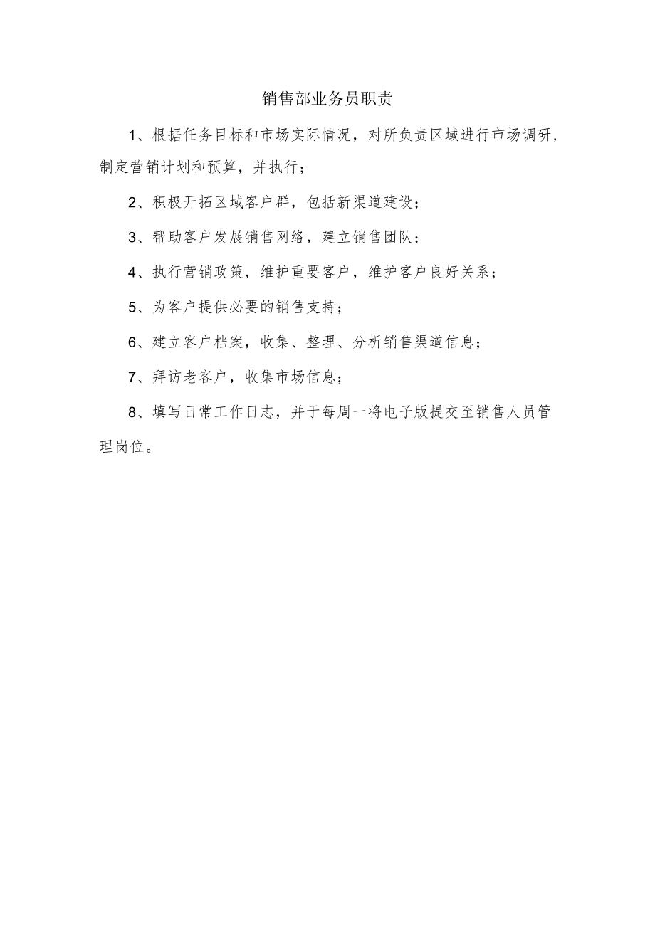 销售部业务员职责.docx_第1页