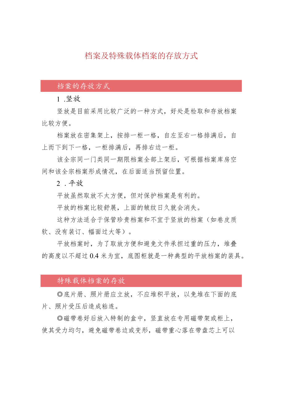 档案及特殊载体档案的存放方式.docx_第1页