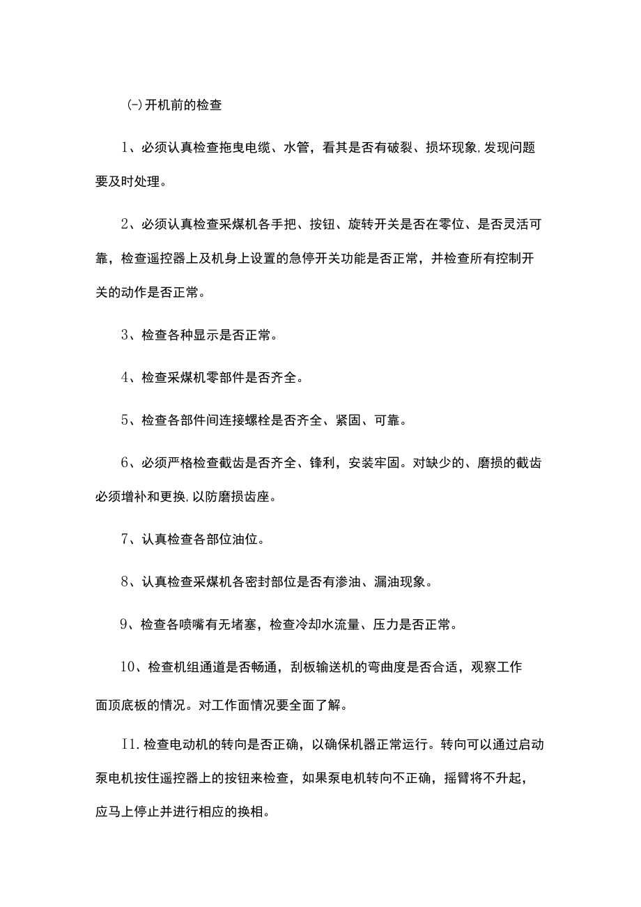 （煤矿）煤机司机操作规程.docx_第2页