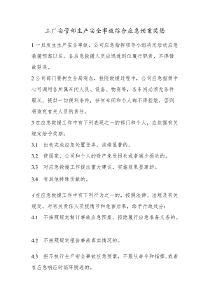 工厂安管部生产安全事故综合应急预案奖惩.docx