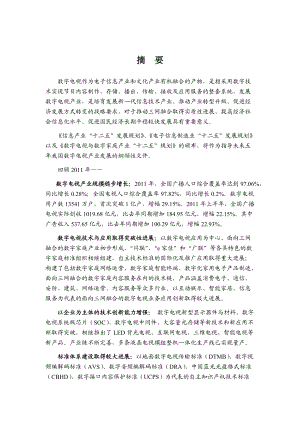 XXXX年数字电视行业风险分析报告.docx