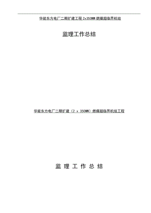 东方电厂二期工程监理工作总结.docx