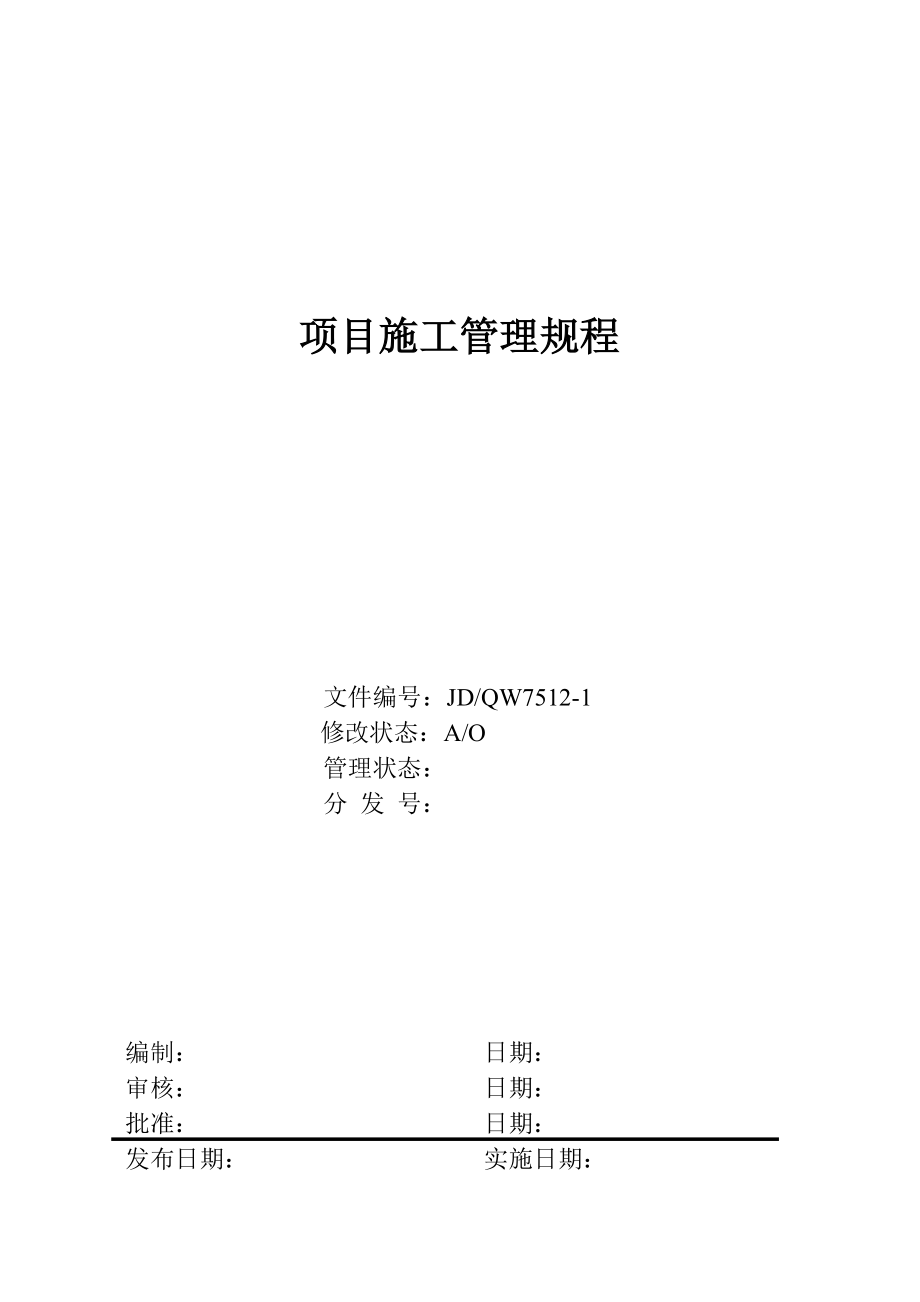 项目施工管理规程.docx_第1页