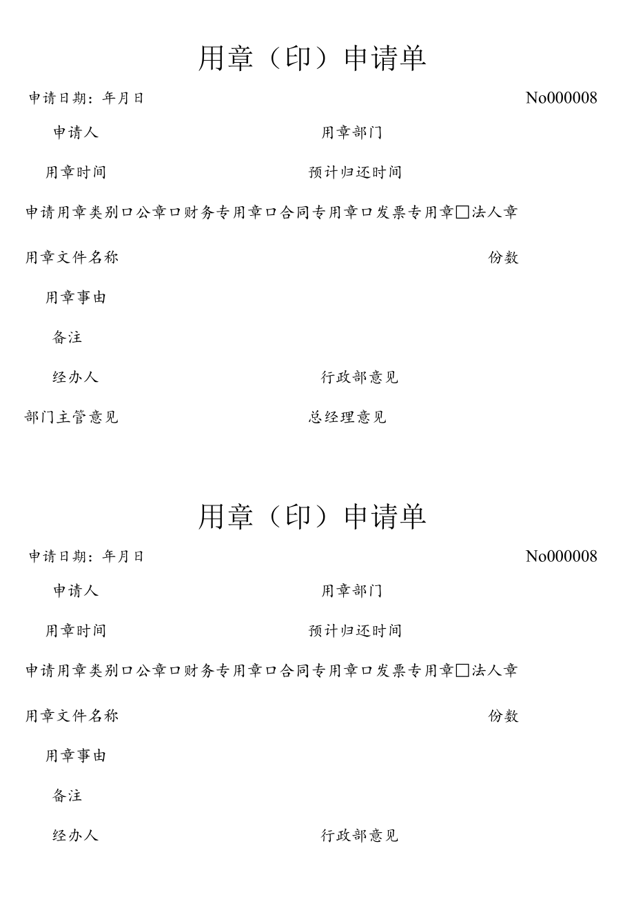 用章申请单.docx_第1页