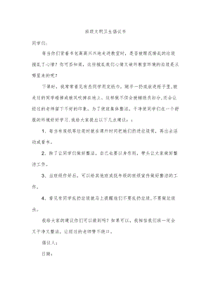 班级文明卫生倡议书.docx