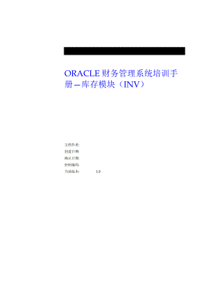 ORACLE财务管理系统培训手册库存模组(INV).docx