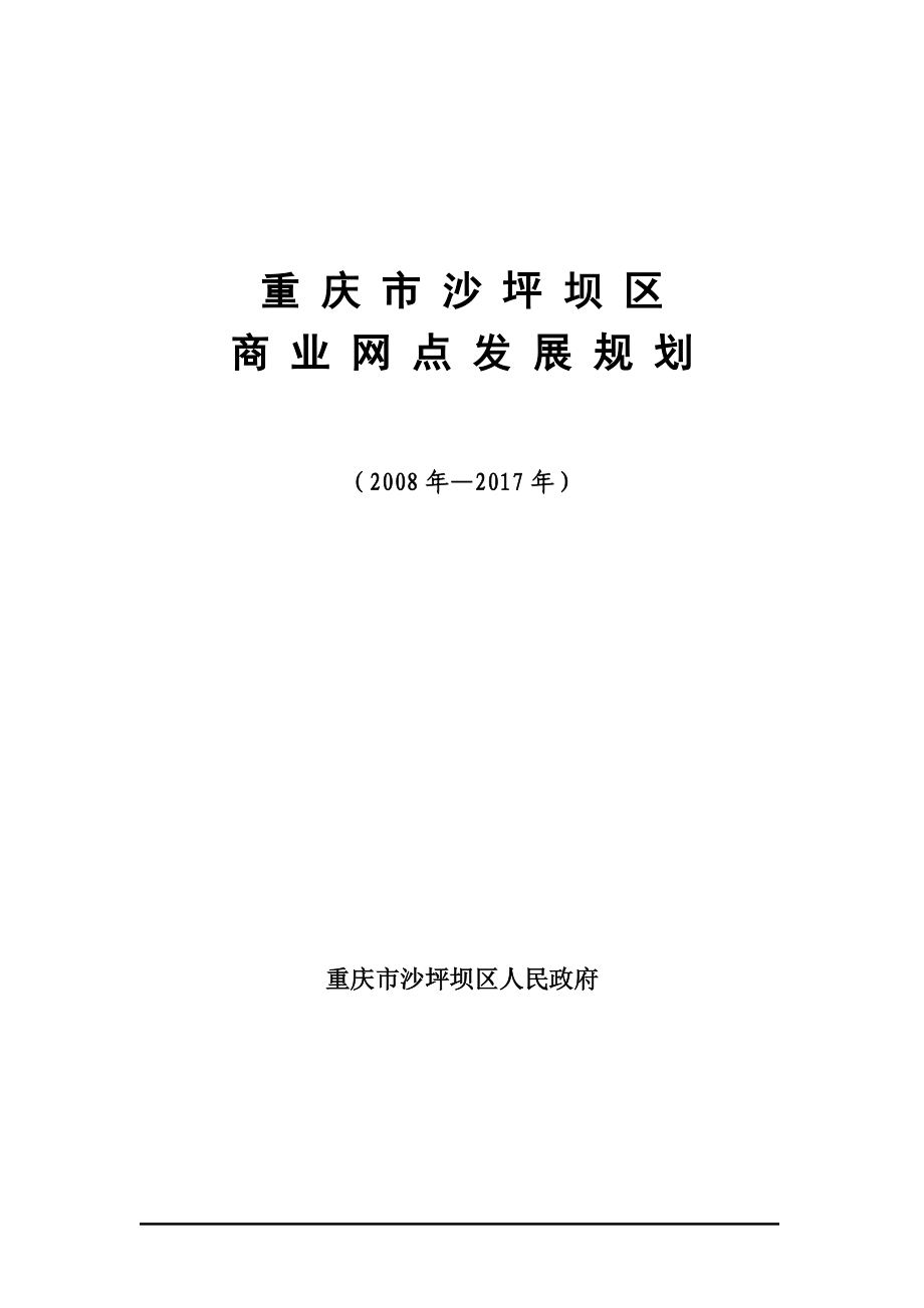 重庆市沙坪坝区商业网点发展规划.docx_第1页