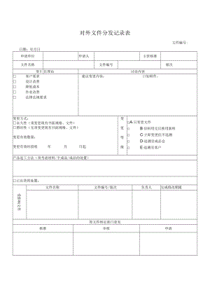 对外文件分发记录表.docx