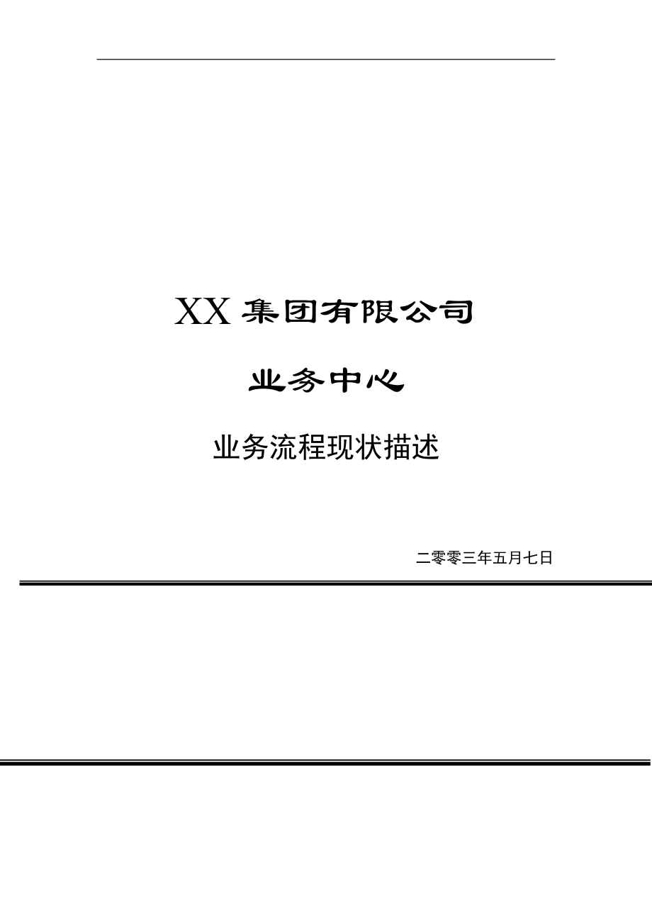 业务中心流程描述(doc16).docx_第1页