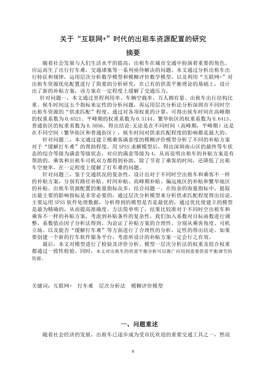 关于互联网时代的出租车资源配置的研究.docx_第2页