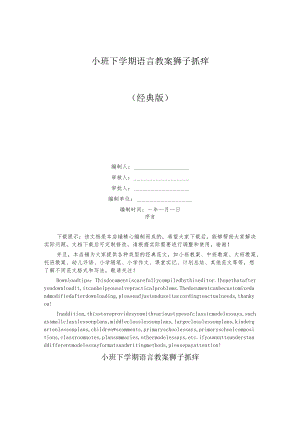 小班下学期语言教案狮子抓痒.docx