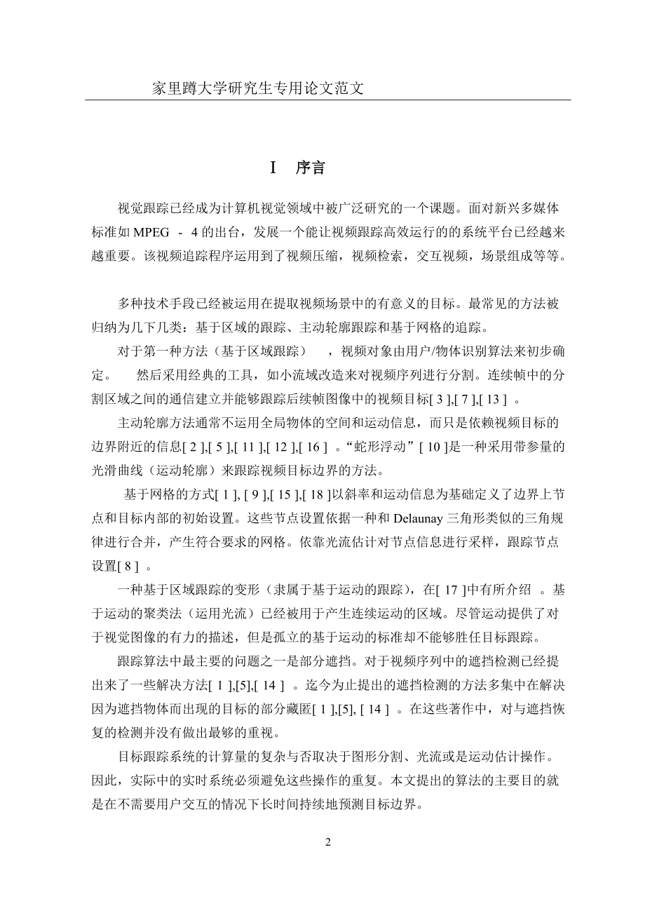 DSP的运动目标图像跟踪算法与实现_工学基础.docx_第2页