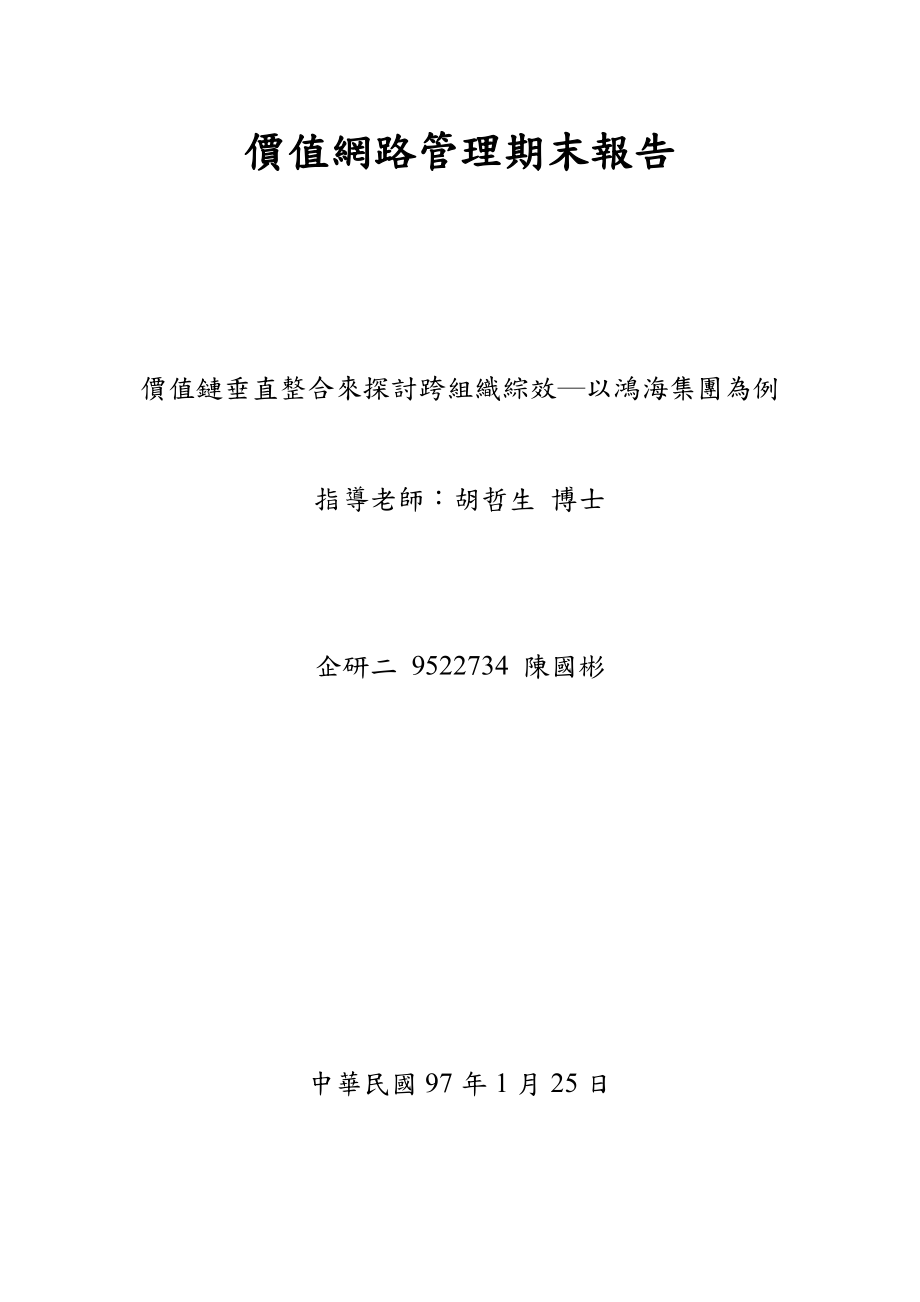 价值网路管理期末报告.docx_第1页