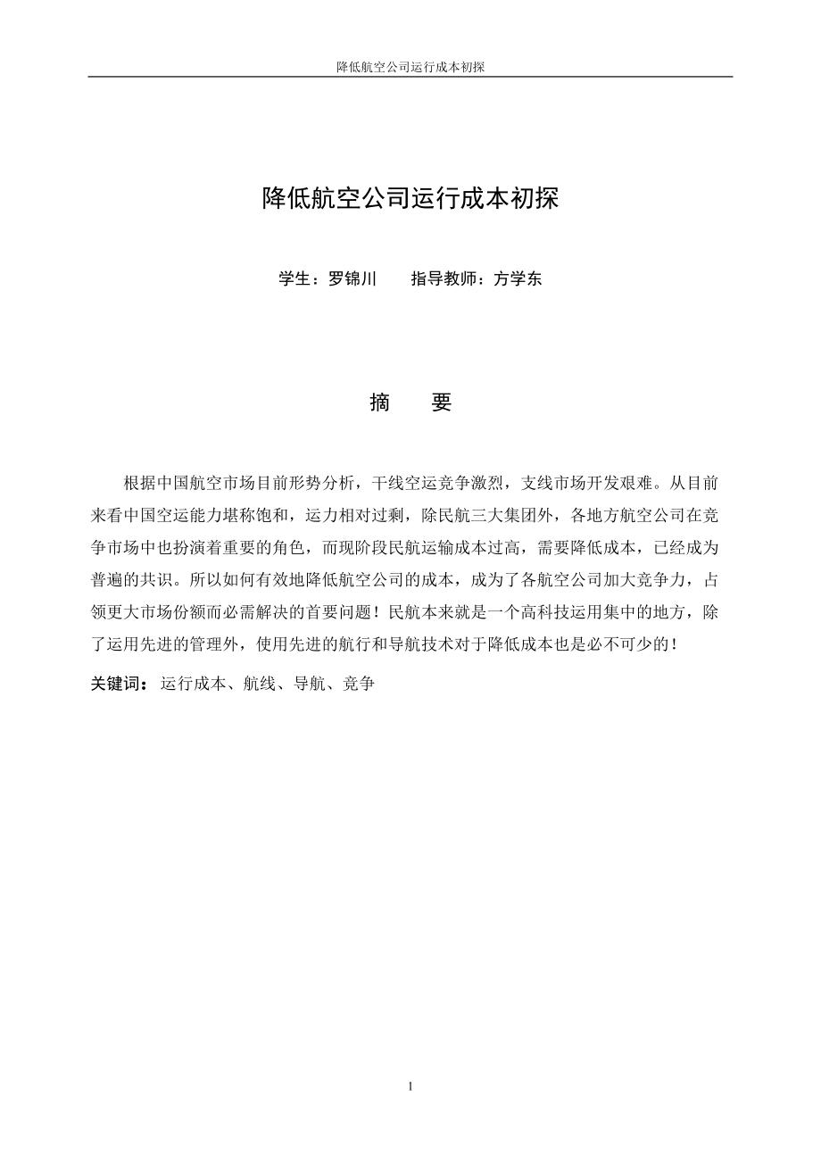 降低航空公司运行成本.docx_第2页