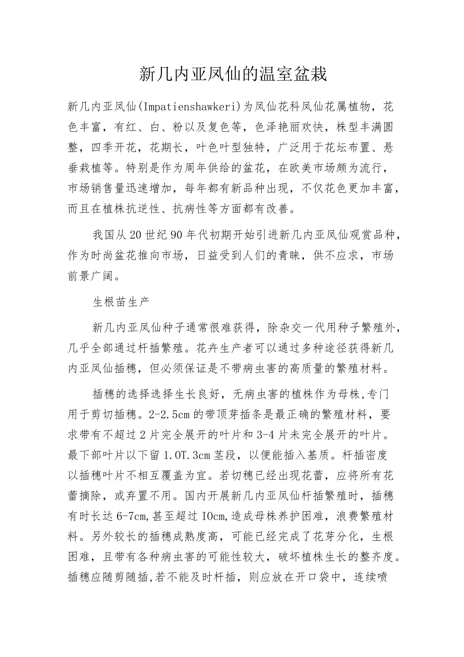 新几内亚凤仙的温室盆栽.docx_第1页