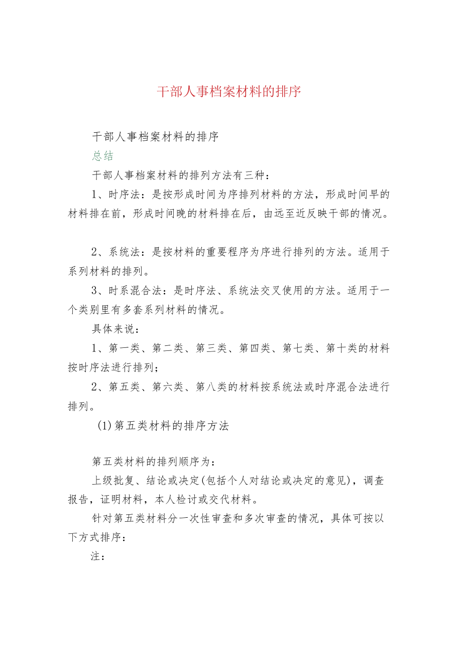 干部人事档案材料的排序.docx_第1页