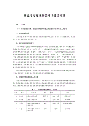 林业地方标准秀美林场建设标准.docx