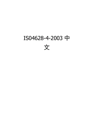 最新ISO4628-4-2003中文.docx