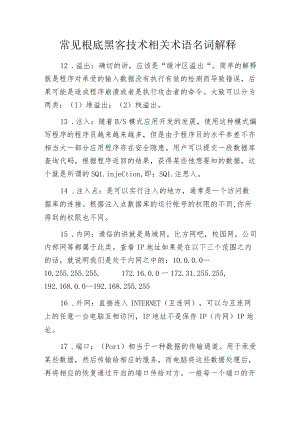 常见根底黑客技术相关术语名词解释.docx