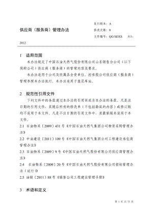 供应商服务商管理办法.docx