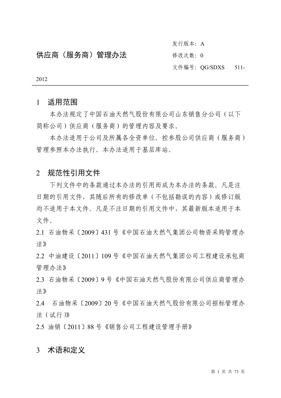 供应商服务商管理办法.docx_第1页