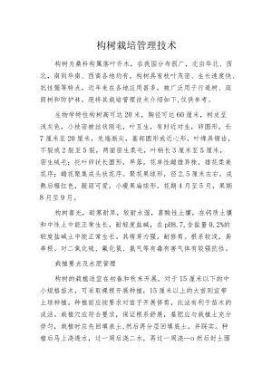 构树栽培管理技术.docx