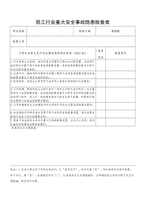 轻工行业重大安全事故隐患检查表（根据2022版工贸行业重大生产安全事故隐患判定标准编制）.docx