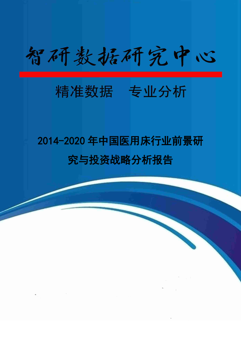 医用床行业前景研究与投资战略分析报告.docx_第1页