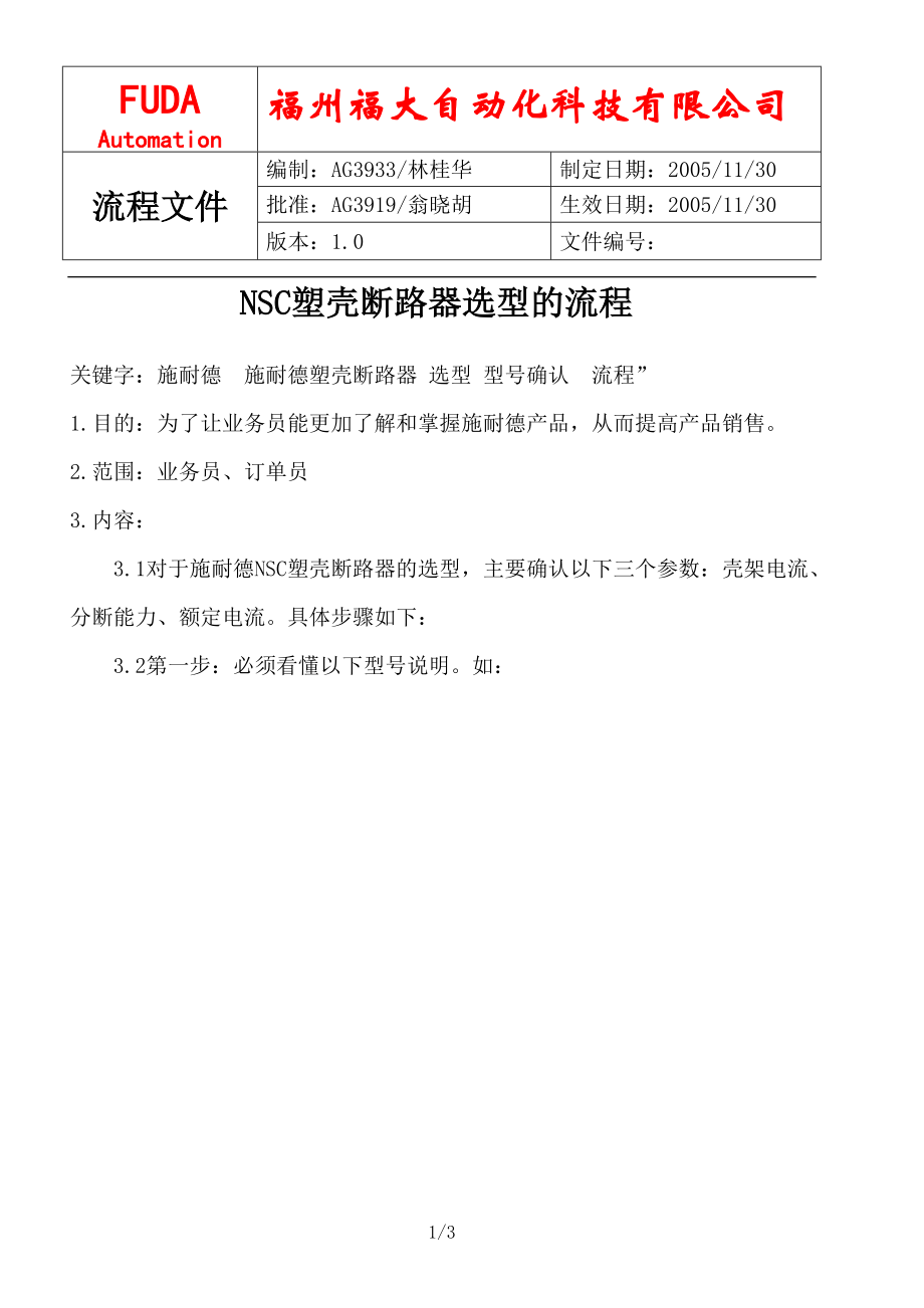 NSC塑壳断路器选型的流程.docx_第1页