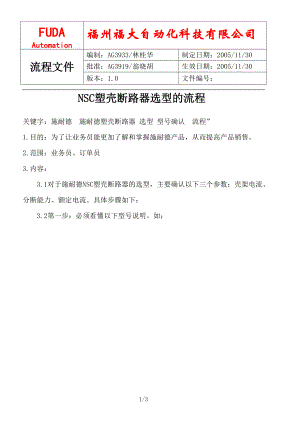 NSC塑壳断路器选型的流程.docx