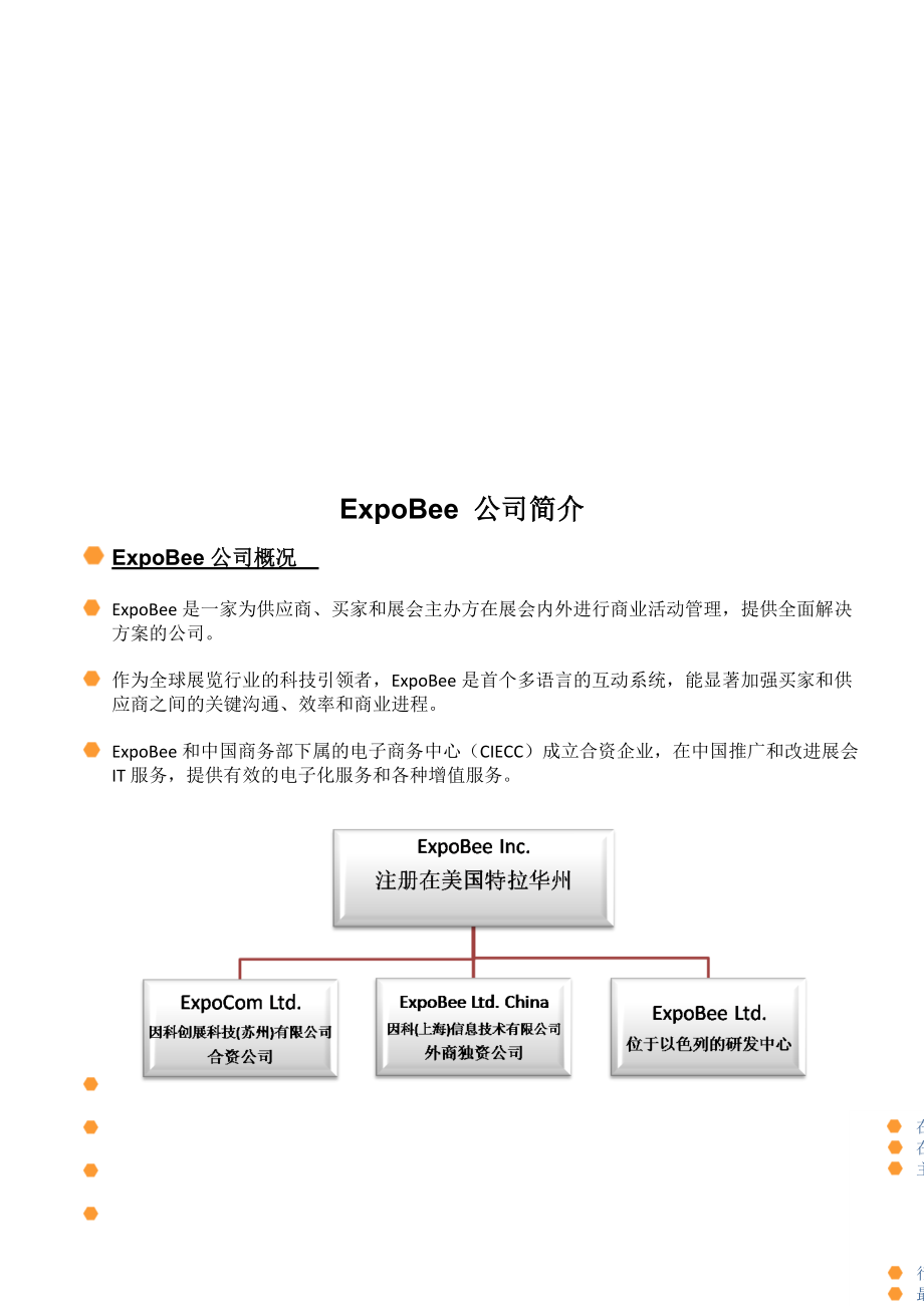 ExpoBee公司可行性报告.docx_第1页