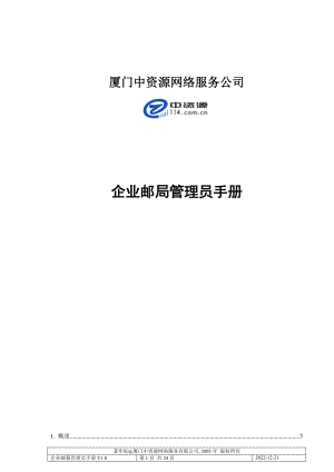 企业邮局管理员手册(doc24)(1).docx