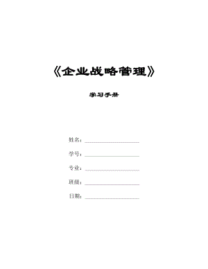 企业战略管理学生手册(最终).docx