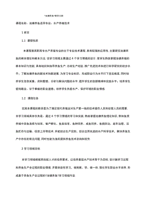 池塘养鱼教学大纲.docx