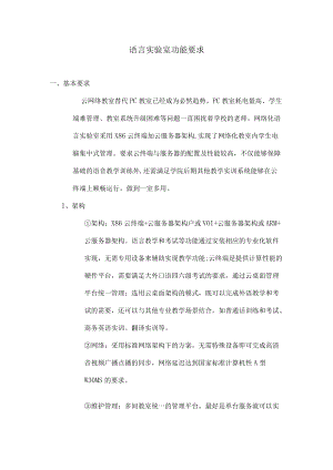 语言实验室功能要求.docx