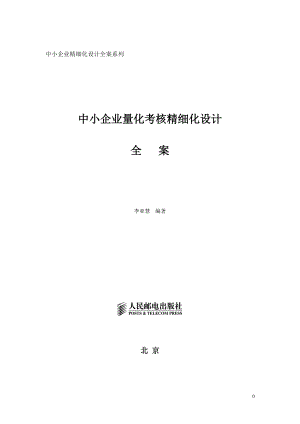 129页完整版,极具参考价值《中小企业量化考核精细化设.docx