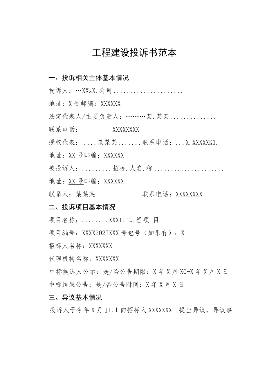 工程建设投诉书范本.docx_第1页