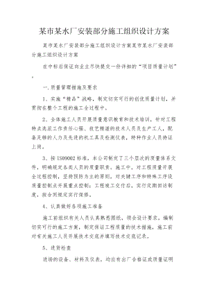 某市某水厂安装部分施工组织设计方案.docx