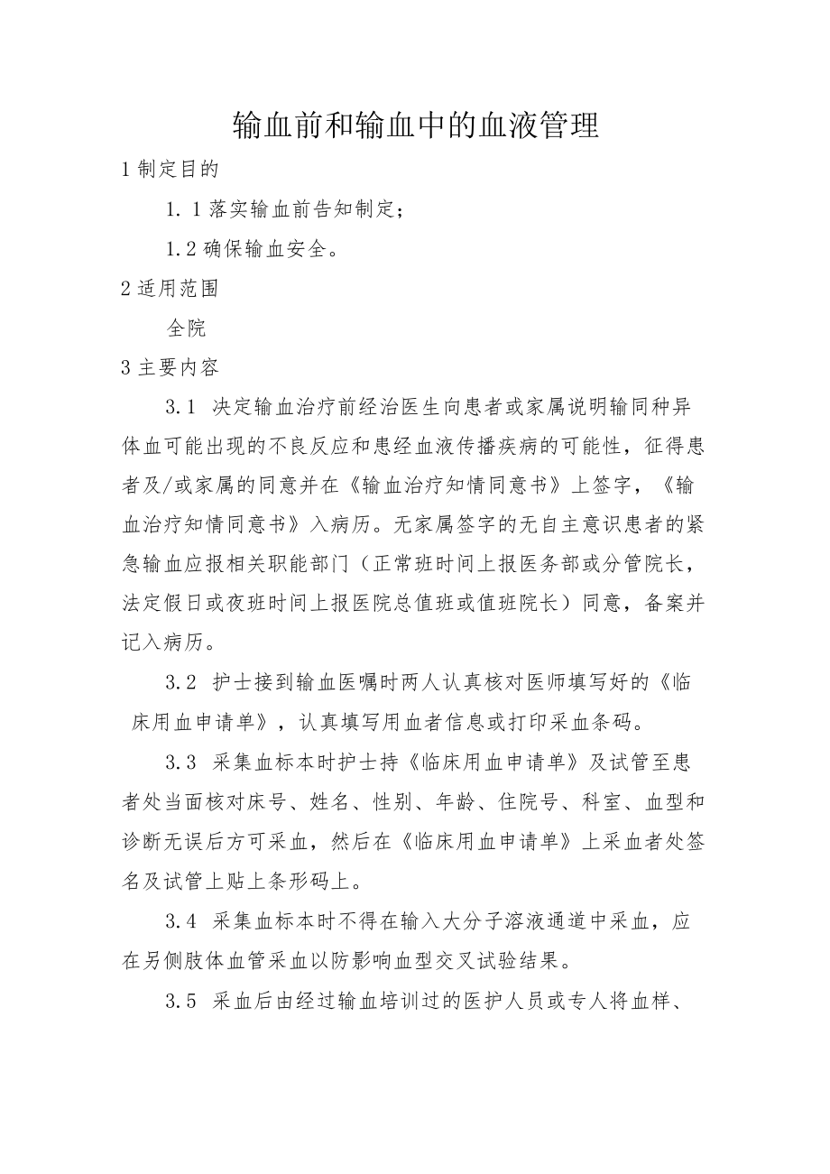 输血前和输血中的血液管理.docx_第1页