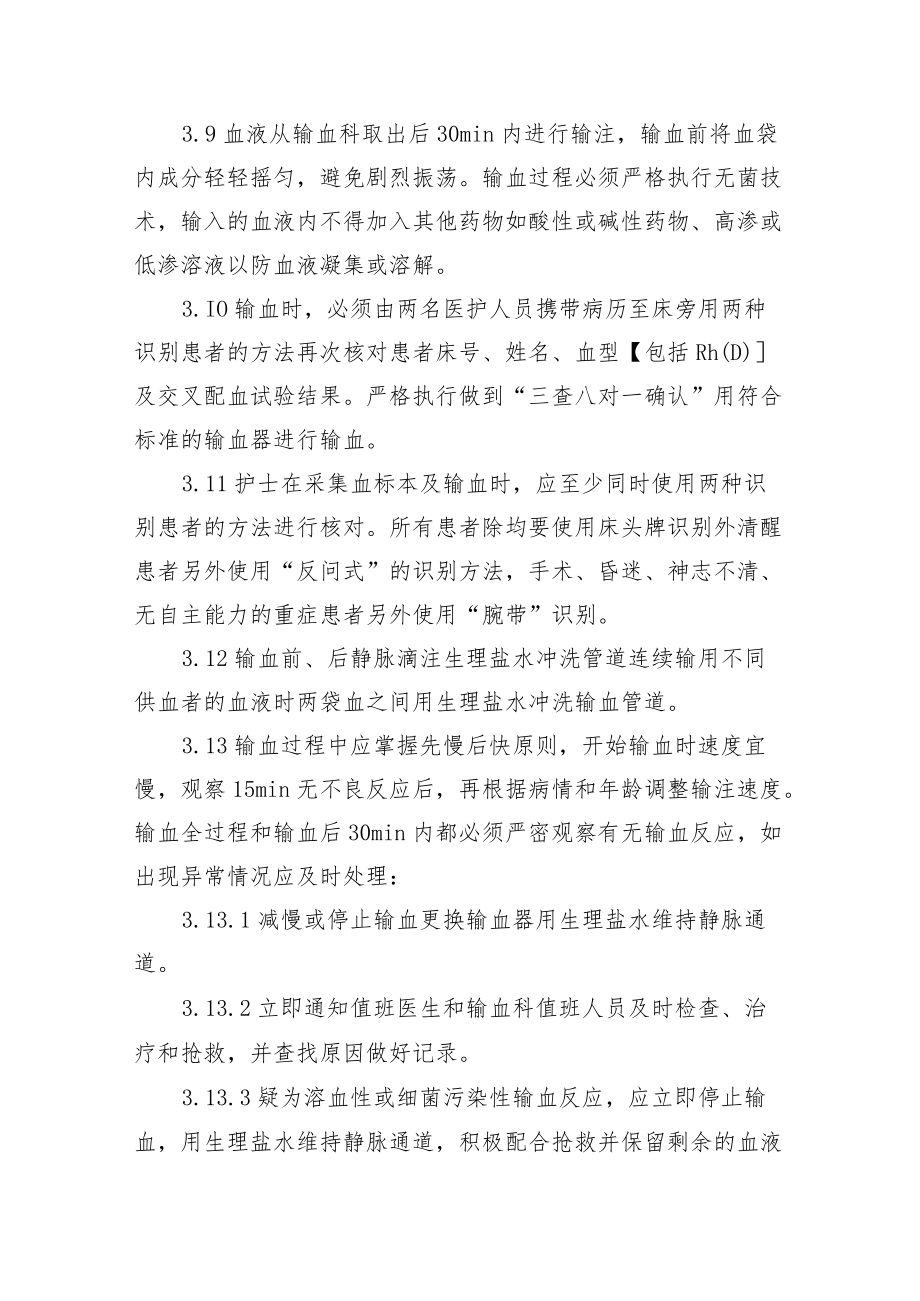 输血前和输血中的血液管理.docx_第3页