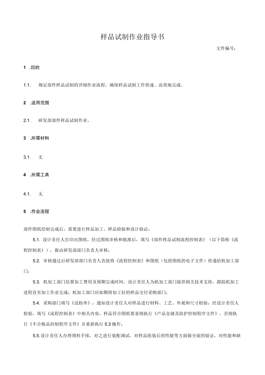 样品试制作业指导书.docx_第1页