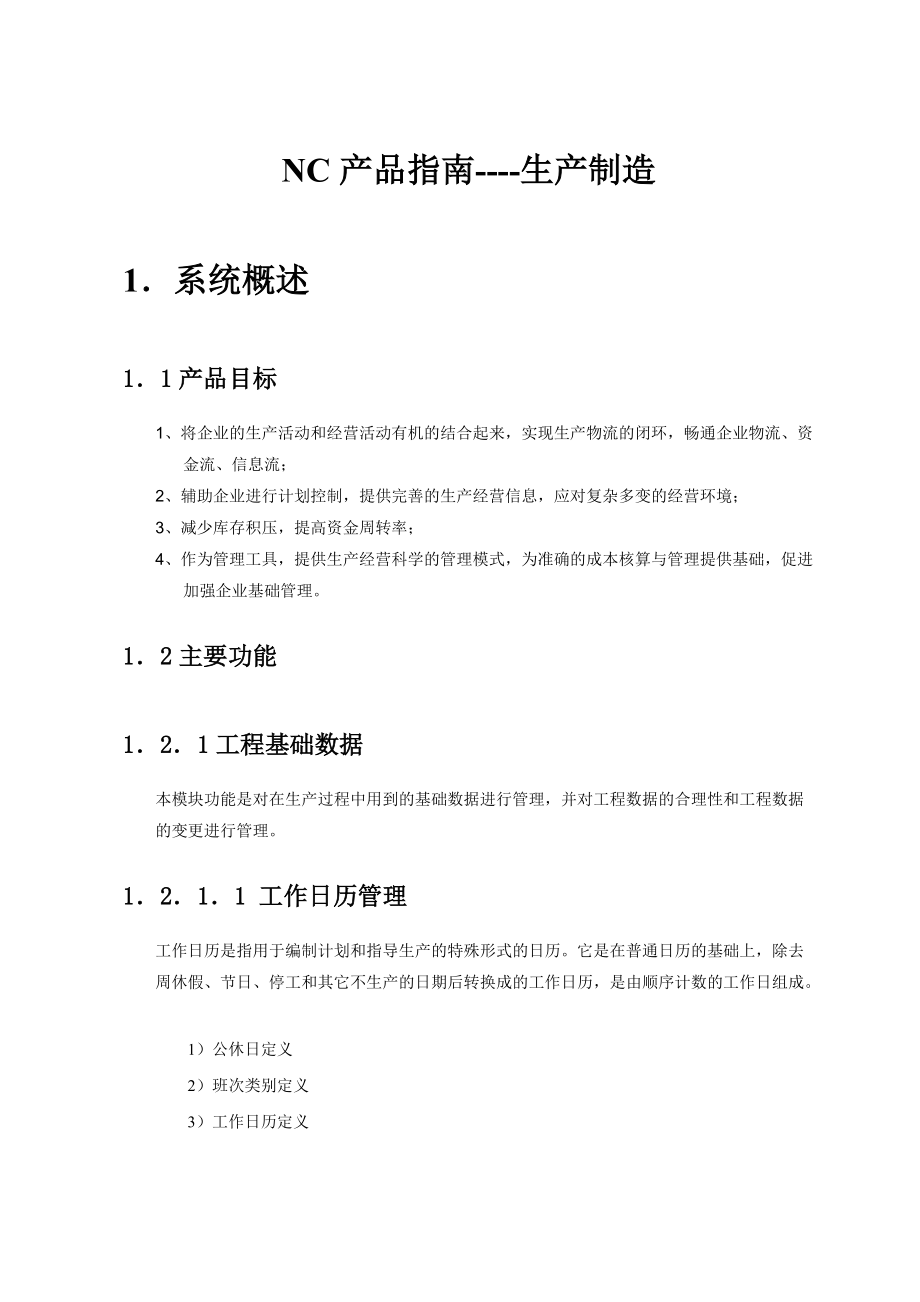 NC产品指南生产制造概论.docx_第1页