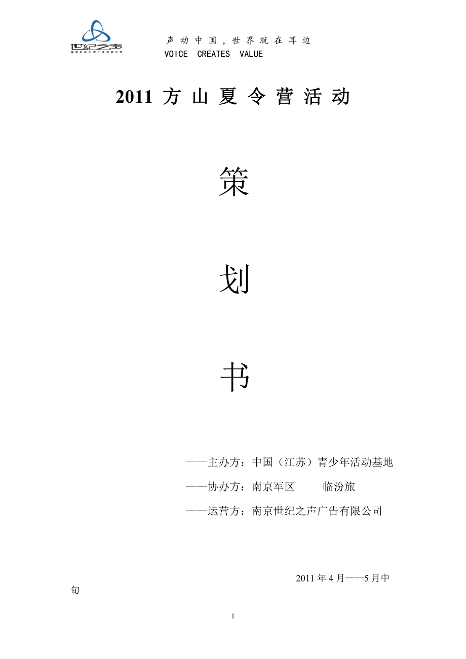 XXXX 方山夏令营活 动策划书.docx_第1页