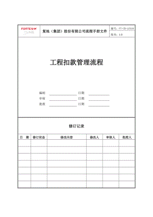 FT-CB-LC010工程扣款管理流程.docx